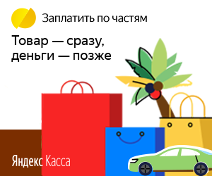 Плати по частям через Яндекс.Кассу