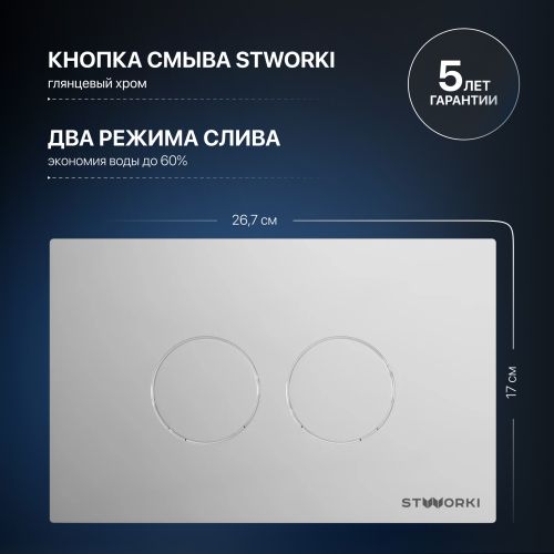 Система инсталляции для унитазов STWORKI 510162 с кнопкой смыва 500472 хром глянцевый в Усть-Лабинске